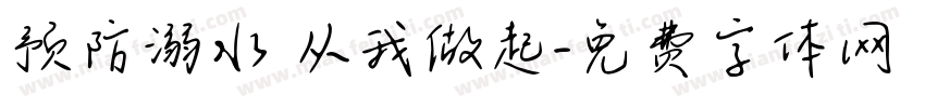 预防溺水 从我做起字体转换